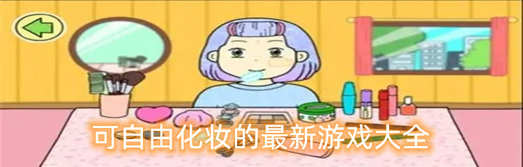 可自由化妆的最新游戏大全