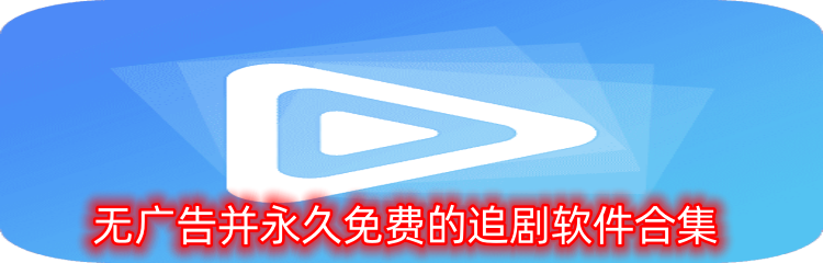 无广告并永久免费的追剧软件合集