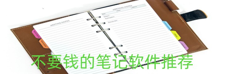 不要钱的笔记软件推荐