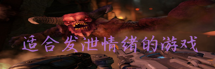 适合发泄情绪的游戏