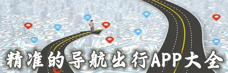 精准的导航出行APP大全