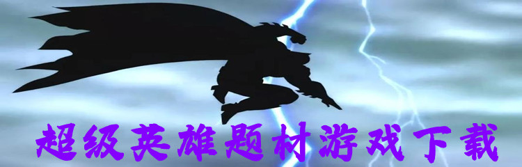 超级英雄题材游戏下载