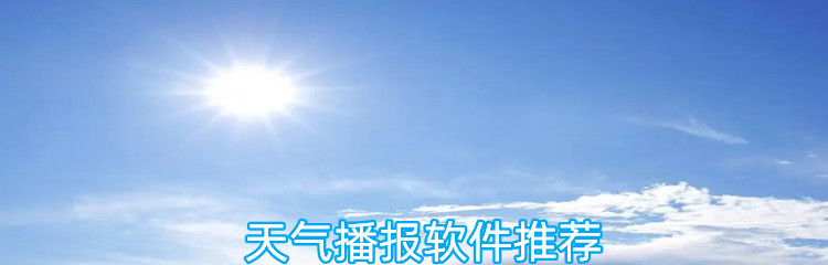 天气播报软件推荐