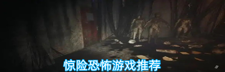 惊险恐怖游戏推荐