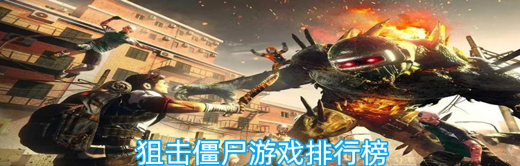 狙击僵尸游戏排行榜