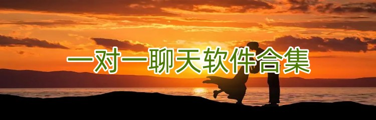 一对一聊天软件合集