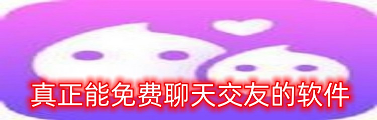 真正能免费聊天交友的软件