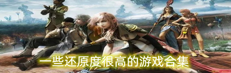 一些还原度很高的游戏合集