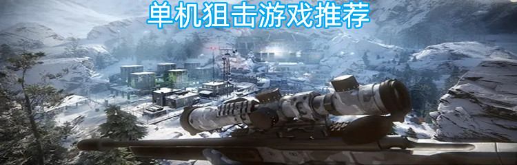 单机狙击游戏推荐