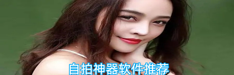 自拍神器软件推荐