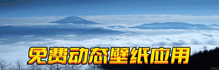 免费动态壁纸应用