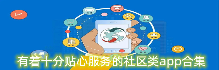 有着十分贴心服务的社区类app合集