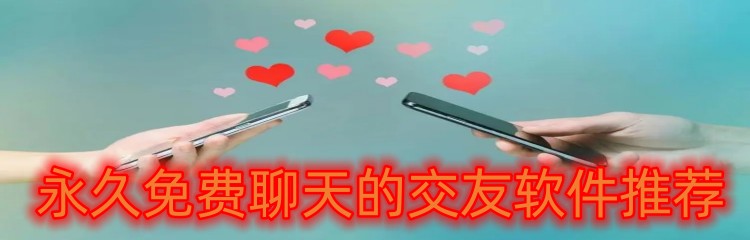 永久免费聊天的交友软件推荐