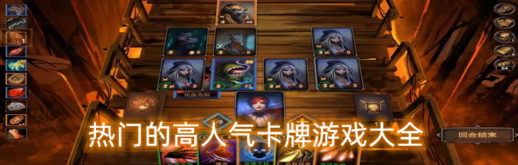 热门的高人气卡牌游戏大全