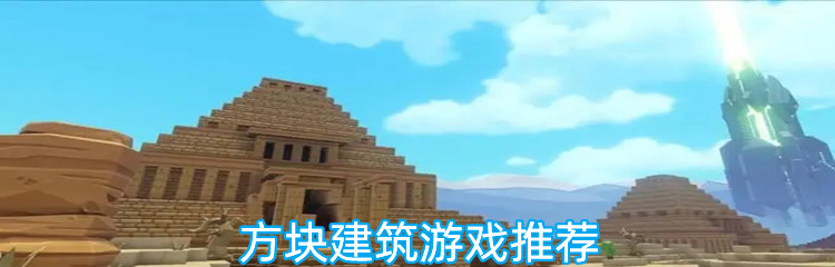 方块建筑游戏推荐