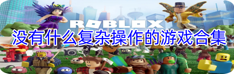  没有什么复杂操作的游戏合集