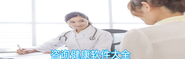 咨询健康软件大全