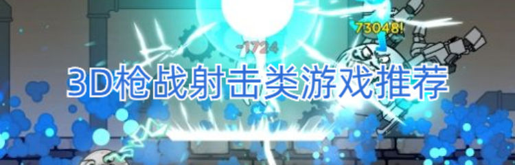 3D枪战射击类游戏推荐