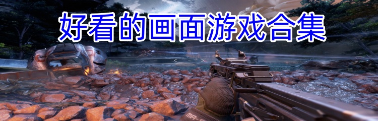 好看的画面游戏合集