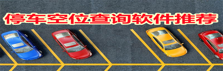 停车空位查询软件