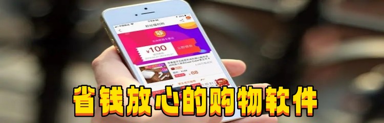 省钱放心的购物软件