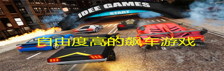 自由度高的飙车游戏