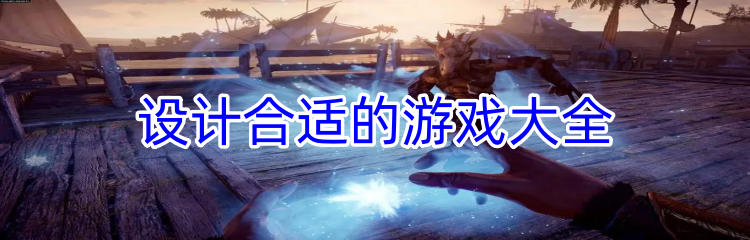 设计合适的游戏大全