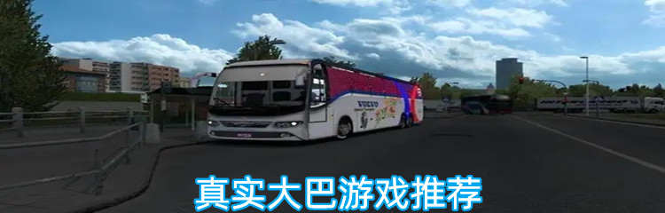 真实大巴游戏推荐
