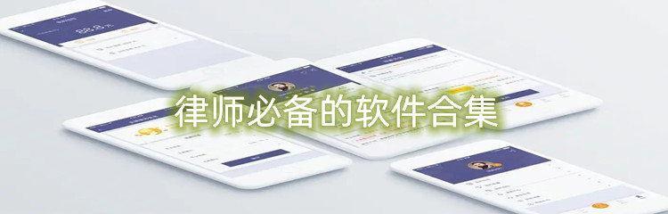 律师必备的软件合集