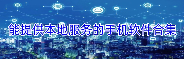 能提供本地服务的手机软件合集