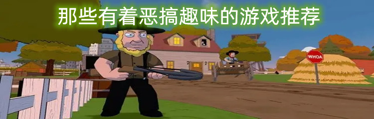 那些有着恶搞趣味的游戏推荐