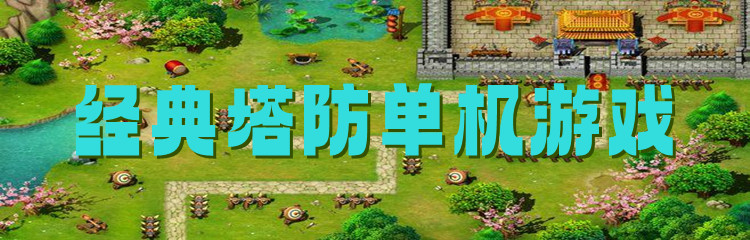 经典塔防单机游戏