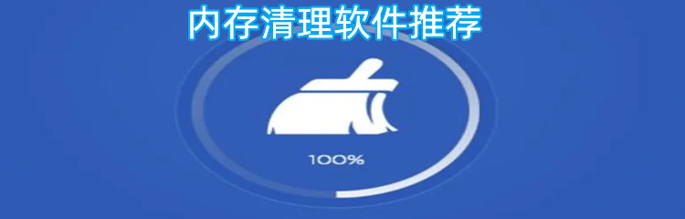 内存清理软件推荐