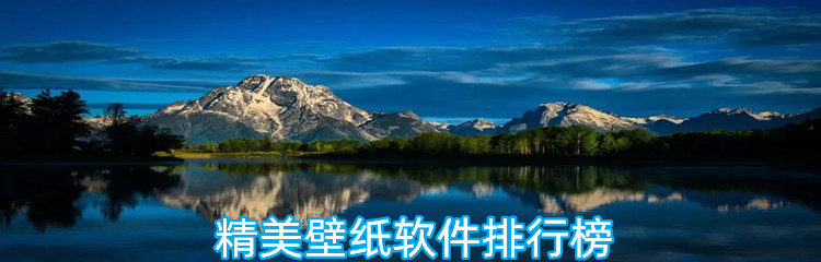 精美壁纸软件排行榜