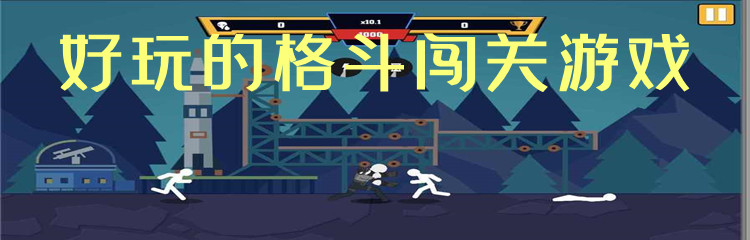 好玩的格斗闯关游戏