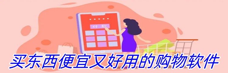 买东西便宜又好用的购物软件