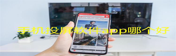 手机投屏软件app哪个好