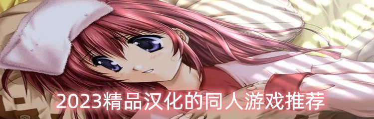2023精品汉化的同人游戏推荐