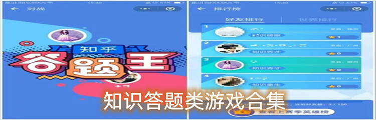 知识答题类游戏合集