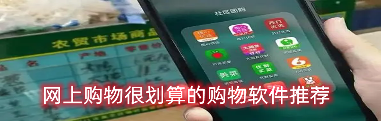 网上购物很划算的购物软件推荐