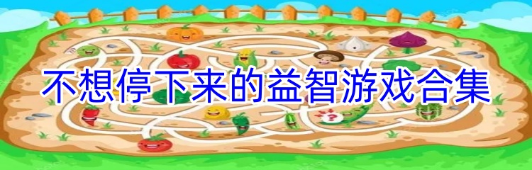 不想停下来的益智游戏合集