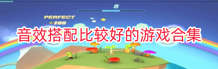 音效搭配比较好的游戏合集