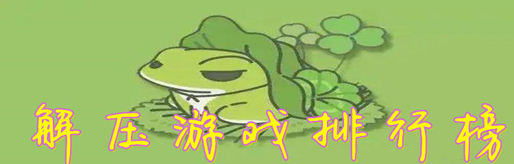 解压游戏排行榜