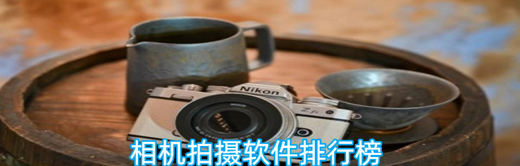 相机拍摄软件排行榜