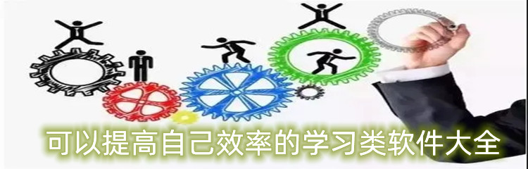 可以提高自己效率的学习类软件大全