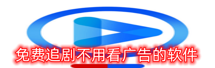 免费追剧不用看广告的软件