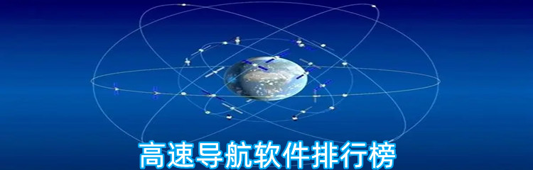 高速导航软件排行榜