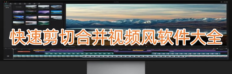 快速剪切合并视频风软件大全