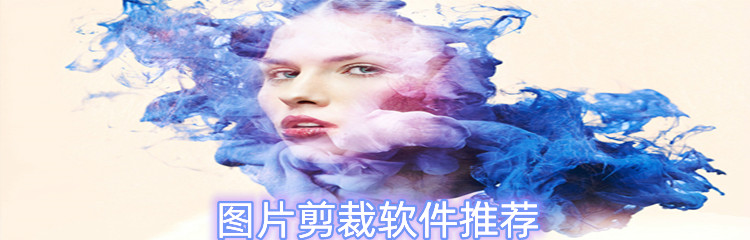 图片剪裁软件推荐