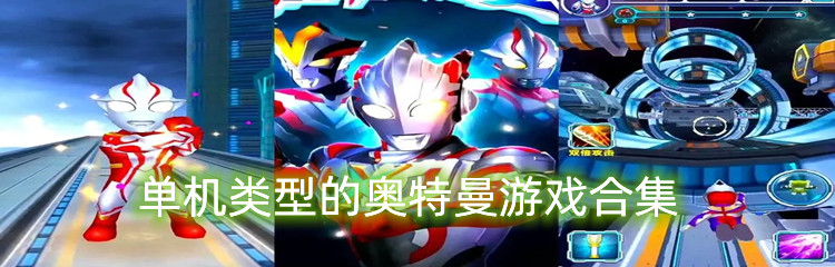 单机类型的奥特曼游戏合集